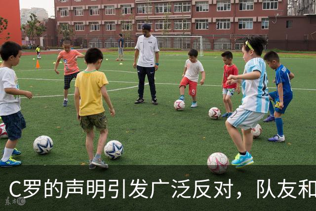 C罗的声明引发广泛反对，队友和媒体纷纷冷漠